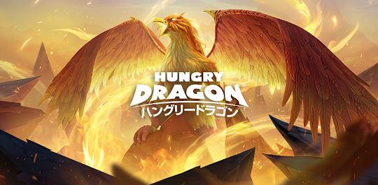ハングリードラゴン (Hungry Dragon)