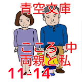 青空文庫  両親と私11-14  こころ 中  夏目漱石 icon