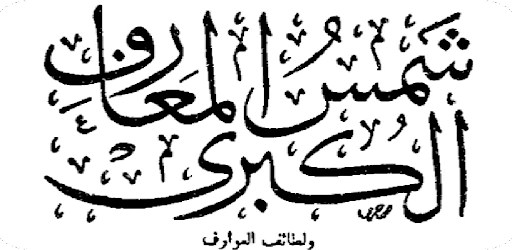 كتب شمس المعارف Screen 2