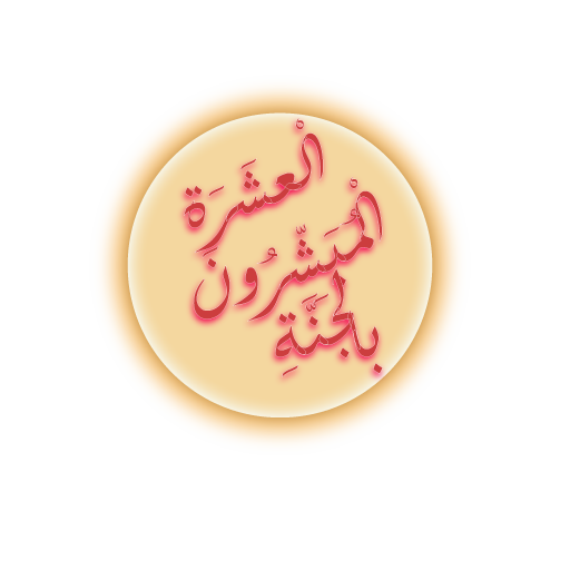 العشرة المبشرون بالجنة logo