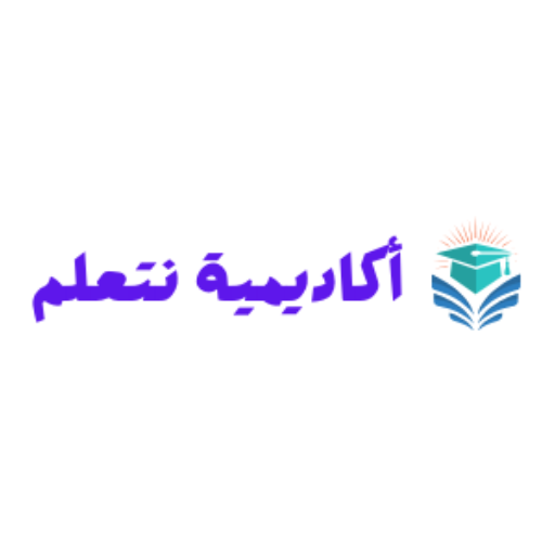 أكاديمية نتعلم logo