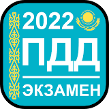 Экзамен и ПДД Казахстан 2022 icon