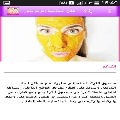 علاج حساسية الوجه - التطبيقات على Google Play