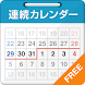 連続カレンダー - Androidアプリ