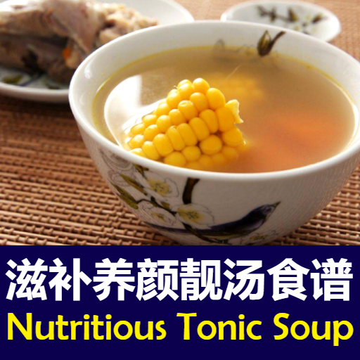 滋补养颜靓汤食谱 Chinese Tonic Soup Изтегляне на Windows