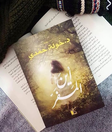 رواية أين المفر - د. خولة حمدي