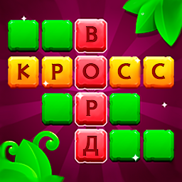 Gambar ikon Кроссворды на Русском – Слова