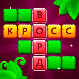 Кроссворды на Русском – Слова Mod Apk