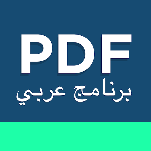 تحويل بي دي اف - pdf الى word