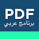 تحويل بي دي اف - تحويل pdf الى word عربي تنزيل على نظام Windows