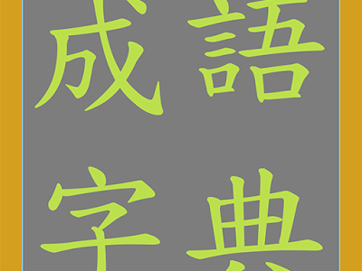 [ベスト] 成語字典 155712-成語辭典。