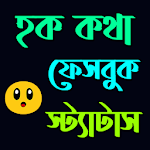 Cover Image of Download হক কথা 1.0 APK