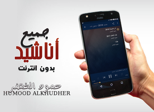 حمود الخضر بدون نت جميع اناشيد Screenshot 3 - AppWisp.com