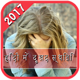 Sad status in hindi - 2017 icon