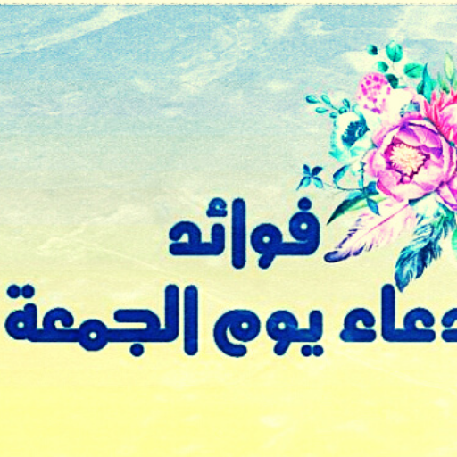 ادعية يوم الجمعة logo
