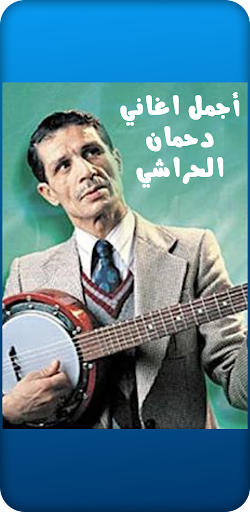 أجمل أغاني دحمان الحراشي Screen 2