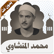القرأن كامل المنشاوي بدون نت