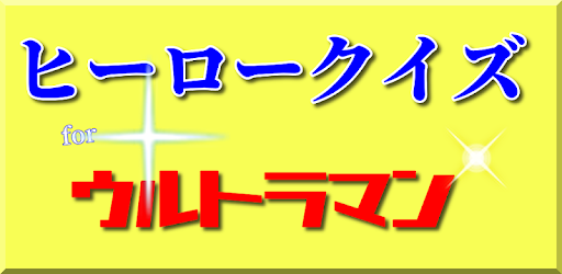 クイズforウルトラマン 正義のヒーロー 怪獣特撮シリーズ映画アニメ 無料ゲーム On Windows Pc Download Free 1 0 4 Realmagic Quiz Ultraman
