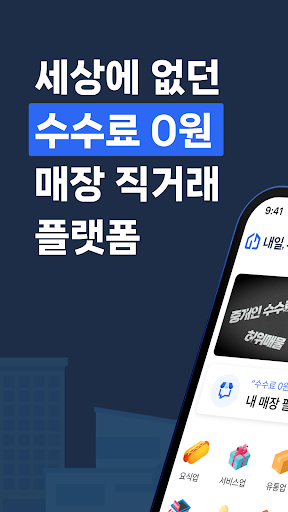 Android application 내일사장 - 매장 양도양수 직거래 플랫폼 screenshort