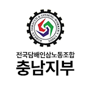 전국담배인삼노동조합 충남지부  Icon