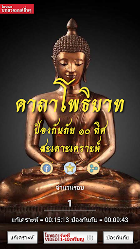 Android application คาถาโพธิบาท ป้องกันภัย 10 ทิศ screenshort