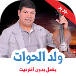Cover Image of ดาวน์โหลด اغاني سعيد ولد الحوات بدون نت  APK