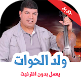 اغاني سعيد ولد الحوات بدون نت icon