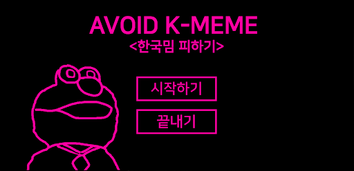 Android application 한국밈 피하기 screenshort