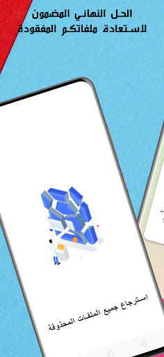 Android application استرجاع الملفات المحذوفة بسرعة screenshort