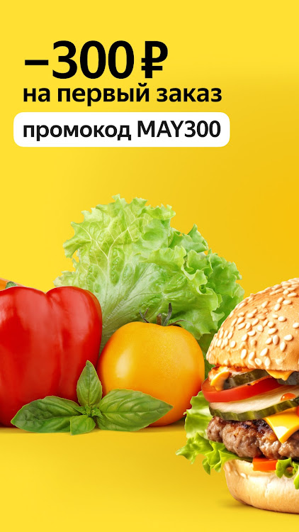 Яндекс Еда: доставка еды - 3.27.0 - (Android)