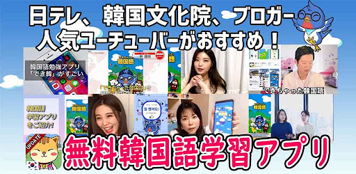 独学で学ぶ韓国語 ハングル学習 勉強アプリ でき韓 Applications Sur Google Play