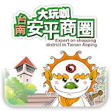 臺南(台南)安平商圈大玩咖 行動觀光導覽 icon