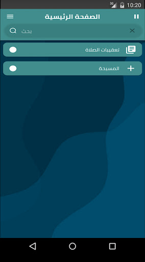 Android application تعقيبات الصلاة screenshort