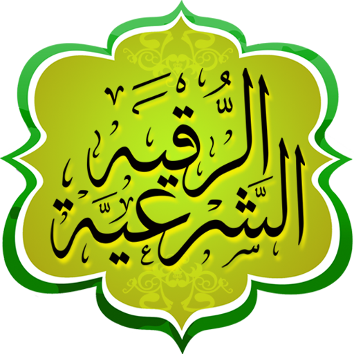 الرقية الشرعية 3 Icon