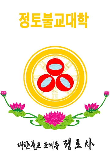 정토사 정토불교대학