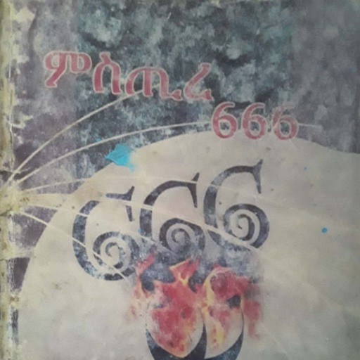 ሚስጥረ 666_፩ logo