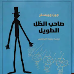 Cover Image of Télécharger كتاب صاحب الظل الطويل 1 APK