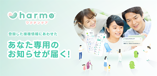 Android application harmoワクチンケア screenshort