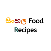 Sinhala Food Recipes - සිංහලෙන් කෑම වට්ටෝරු