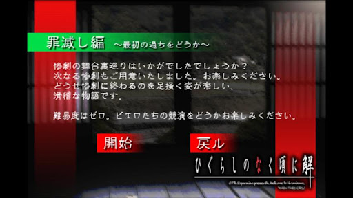 ひぐらしのなく頃に解　罪滅し編 screenshot 2
