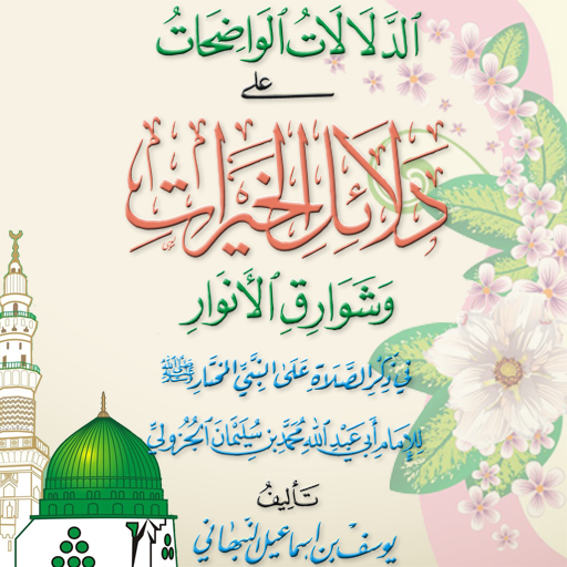 شرح دلائل الخيرات للنبهاني logo