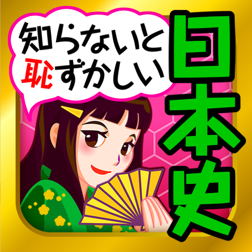 日本の歴史クイズ 日本史 一問一答 Google Play のアプリ