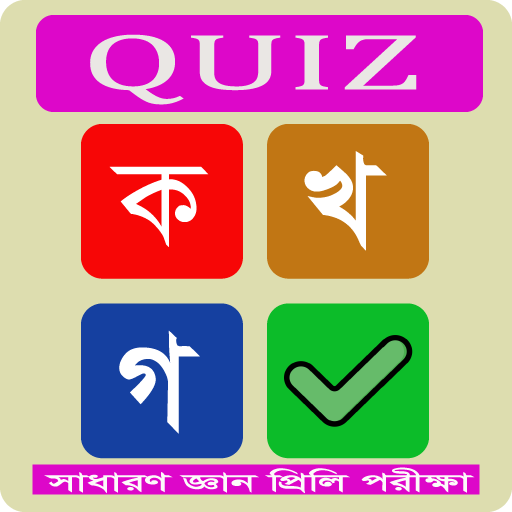 সাধারণ জ্ঞান কুইজ logo
