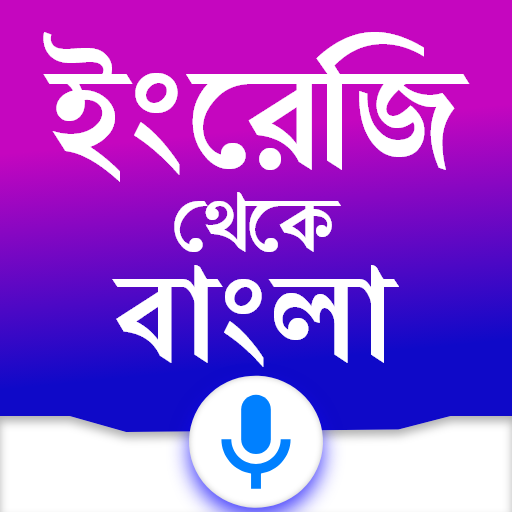 English to Bangla Translator 4.4 Icon