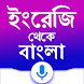 English to Bangla Translator - Androidアプリ