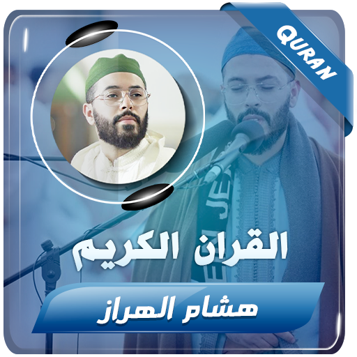 هشام الهراز القران الكريم كامل logo