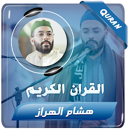 هشام الهراز القران الكريم كامل की आइकॉन इमेज