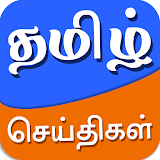 Tamil News App - Live Tamil Newspapers, Daily News icon