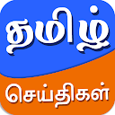 Tamil News App - Live Tamil Newspapers, Daily News