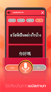 แปลเสียง ไทย-จีน - แอปพลิเคชันใน Google Play